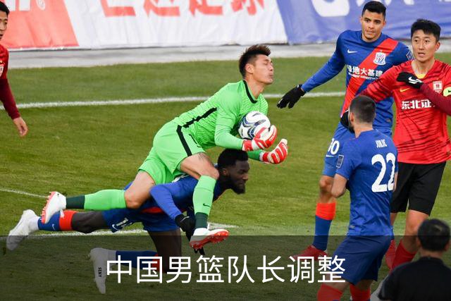 中国男篮队长调整