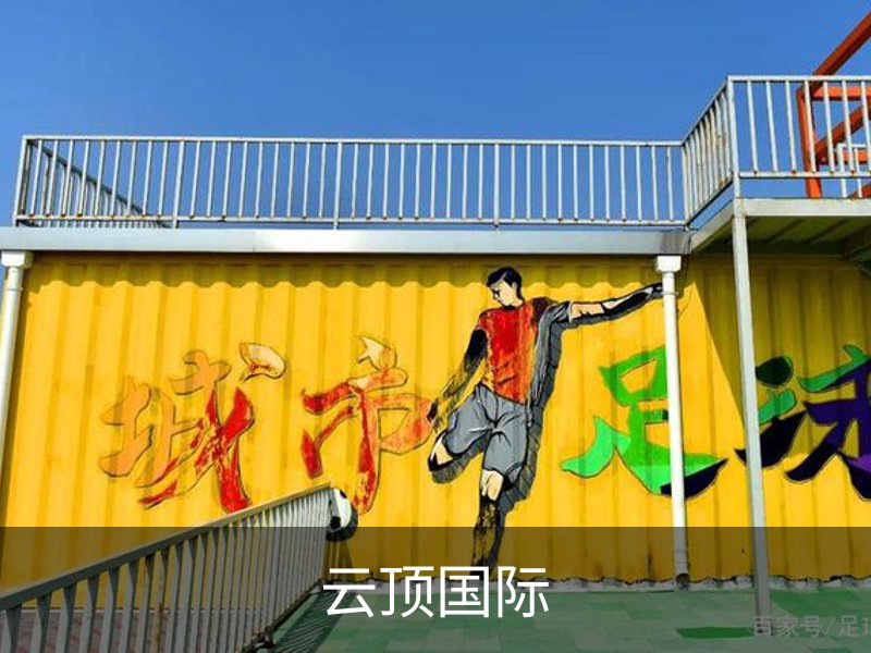 走进云顶国际